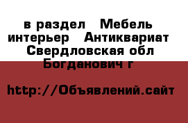  в раздел : Мебель, интерьер » Антиквариат . Свердловская обл.,Богданович г.